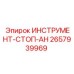 2657939969 ИНСТРУМЕНТ-СТОП-АН Epiroc