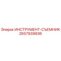 2657939936 ИНСТРУМЕНТ-СЪЕМНИК Epiroc