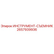 2657939936 ИНСТРУМЕНТ-СЪЕМНИК Epiroc
