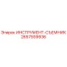 2657939936 ИНСТРУМЕНТ-СЪЕМНИК Epiroc