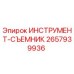 2657939936 ИНСТРУМЕНТ-СЪЕМНИК Epiroc