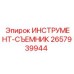 2657939944 ИНСТРУМЕНТ-СЪЕМНИК Epiroc