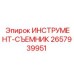 2657939951 ИНСТРУМЕНТ-СЪЕМНИК Epiroc
