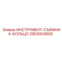 2903003600 ИНСТРУМЕНТ-СЪЕМНИК-КОЛЬЦО Epiroc