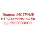 2903003600 ИНСТРУМЕНТ-СЪЕМНИК-КОЛЬЦО Epiroc