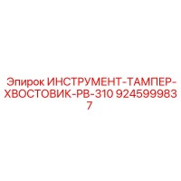 9245999837 ИНСТРУМЕНТ-ТАМПЕР-ХВОСТОВИК-PB-310 Epiroc