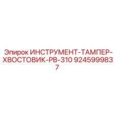9245999837 ИНСТРУМЕНТ-ТАМПЕР-ХВОСТОВИК-PB-310 Epiroc