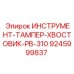 9245999837 ИНСТРУМЕНТ-ТАМПЕР-ХВОСТОВИК-PB-310 Epiroc