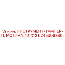 9245999836 ИНСТРУМЕНТ-ТАМПЕР-ПЛАСТИНА-12-X12 Epiroc