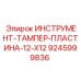 9245999836 ИНСТРУМЕНТ-ТАМПЕР-ПЛАСТИНА-12-X12 Epiroc