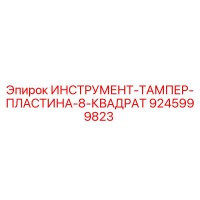 9245999823 ИНСТРУМЕНТ-ТАМПЕР-ПЛАСТИНА-8-КВАДРАТ Epiroc