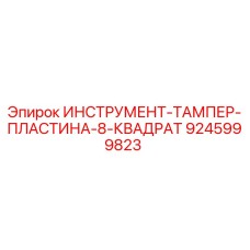 9245999823 ИНСТРУМЕНТ-ТАМПЕР-ПЛАСТИНА-8-КВАДРАТ Epiroc
