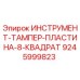 9245999823 ИНСТРУМЕНТ-ТАМПЕР-ПЛАСТИНА-8-КВАДРАТ Epiroc
