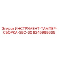 9245998665 ИНСТРУМЕНТ-ТАМПЕР-СБОРКА-SBC-60 Epiroc