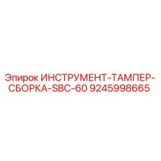 9245998665 ИНСТРУМЕНТ-ТАМПЕР-СБОРКА-SBC-60 Epiroc