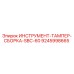 9245998665 ИНСТРУМЕНТ-ТАМПЕР-СБОРКА-SBC-60 Epiroc