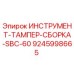 9245998665 ИНСТРУМЕНТ-ТАМПЕР-СБОРКА-SBC-60 Epiroc