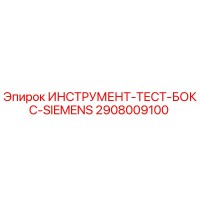 2908009100 ИНСТРУМЕНТ-ТЕСТ-БОКС-SIEMENS Epiroc