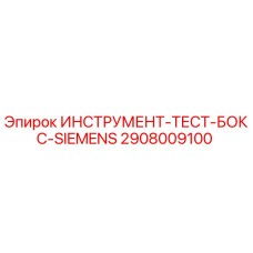2908009100 ИНСТРУМЕНТ-ТЕСТ-БОКС-SIEMENS Epiroc