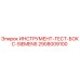 2908009100 ИНСТРУМЕНТ-ТЕСТ-БОКС-SIEMENS Epiroc