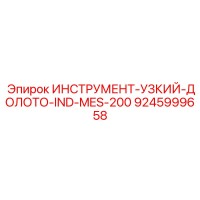 9245999658 ИНСТРУМЕНТ-УЗКИЙ-ДОЛОТО-IND-MES-200 Epiroc