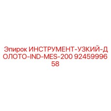 9245999658 ИНСТРУМЕНТ-УЗКИЙ-ДОЛОТО-IND-MES-200 Epiroc