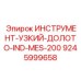 Узкое долото Epiroc IND-MES-200 9245999658 для подземных работ