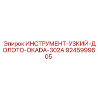 9245999605 ИНСТРУМЕНТ-УЗКИЙ-ДОЛОТО-OKADA-302A Epiroc