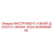 9245999605 ИНСТРУМЕНТ-УЗКИЙ-ДОЛОТО-OKADA-302A Epiroc