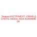 9245999605 ИНСТРУМЕНТ-УЗКИЙ-ДОЛОТО-OKADA-302A Epiroc