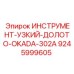 9245999605 ИНСТРУМЕНТ-УЗКИЙ-ДОЛОТО-OKADA-302A Epiroc