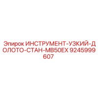 9245999607 ИНСТРУМЕНТ-УЗКИЙ-ДОЛОТО-СТАН-MB50EX Epiroc