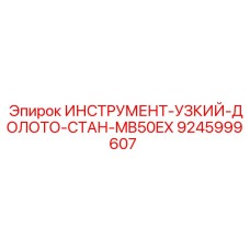 9245999607 ИНСТРУМЕНТ-УЗКИЙ-ДОЛОТО-СТАН-MB50EX Epiroc