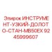 9245999607 ИНСТРУМЕНТ-УЗКИЙ-ДОЛОТО-СТАН-MB50EX Epiroc