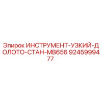 9245999477 ИНСТРУМЕНТ-УЗКИЙ-ДОЛОТО-СТАН-MB656 Epiroc