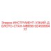 9245999477 ИНСТРУМЕНТ-УЗКИЙ-ДОЛОТО-СТАН-MB656 Epiroc