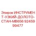 9245999477 ИНСТРУМЕНТ-УЗКИЙ-ДОЛОТО-СТАН-MB656 Epiroc