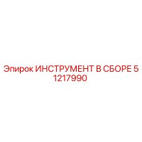 51217990 ИНСТРУМЕНТ В СБОРЕ Epiroc