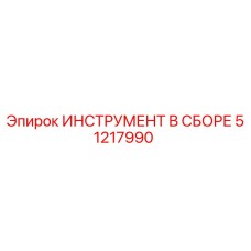 51217990 ИНСТРУМЕНТ В СБОРЕ Epiroc