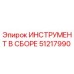 51217990 ИНСТРУМЕНТ В СБОРЕ Epiroc