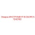 51242162 ИНСТРУМЕНТ В СБОРЕ Epiroc