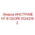 51242162 ИНСТРУМЕНТ В СБОРЕ Epiroc