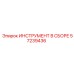 Комплект инструментов Epiroc артикул 57239436
