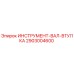 2903004600 ИНСТРУМЕНТ-ВАЛ-ВТУЛКА Epiroc