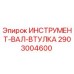 2903004600 ИНСТРУМЕНТ-ВАЛ-ВТУЛКА Epiroc