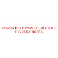 2653186383 ИНСТРУМЕНТ-ВЕРТОЛЕТ-С Epiroc