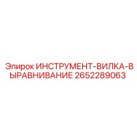 2652289063 ИНСТРУМЕНТ-ВИЛКА-ВЫРАВНИВАНИЕ Epiroc