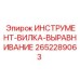 2652289063 ИНСТРУМЕНТ-ВИЛКА-ВЫРАВНИВАНИЕ Epiroc