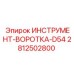 Фотография инструмента-воротки D54 для буровых установок Epiroc