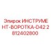 Вороток для бурового оборудования Epiroc 2812402800